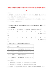 湖南省永州市宁远县第一中学2019-2020学年高二历史上学期期中试题