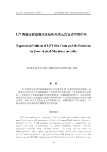 LFY类基因在茎端分生组织形成及其活动中的作用