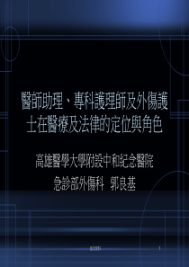 医师助理、专科护理师及外伤护士在医疗及法律的定位与