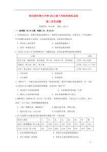 黑龙江省哈尔滨市第六中学2019-2020学年高二历史10月份阶段性总结试题