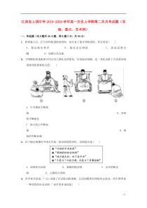 江西省上饶中学2019-2020学年高一历史上学期第二次月考试题（实验、重点、艺术班）