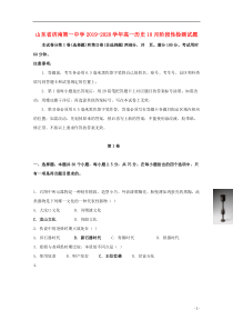 山东省济南第一中学2019-2020学年高一历史10月阶段性检测试题