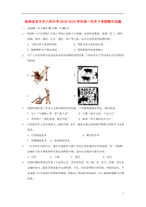 海南省东方市八所中学2018-2019学年高一历史下学期期中试题