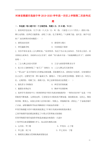 河南省鹤壁市高级中学2019-2020学年高一历史上学期第二次段考试题