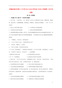 安徽省亳州市第十八中学2019-2020学年高二历史上学期第一次月考试题