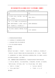 四川省双流中学2019届高三历史7月月考试题（含解析）