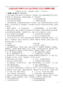 山西省山西大学附中2019-2020学年高二历史上学期期中试题