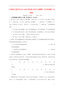 江西省上饶中学2019-2020学年高三历史上学期第一次月考试题（无答案）