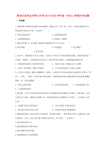 黑龙江省安达市第七中学2019-2020学年高一历史上学期月考试题