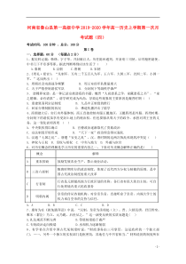 河南省鲁山县第一高级中学2019-2020学年高一历史上学期第一次月考试题（四）