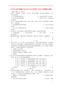 辽宁省大连市旅顺口区2018-2019学年高二历史上学期期中试题