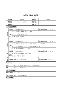 华北光学仪器公司办公室机要秘书职位说明书