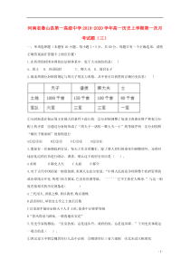 河南省鲁山县第一高级中学2019-2020学年高一历史上学期第一次月考试题（三）