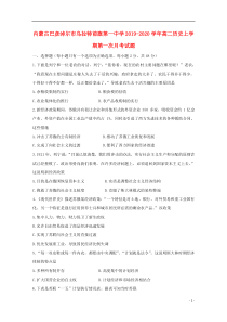 内蒙古巴彦淖尔市乌拉特前旗第一中学2019-2020学年高二历史上学期第一次月考试题