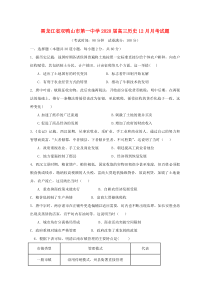 黑龙江省双鸭山市第一中学2020届高三历史12月月考试题