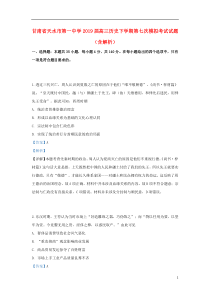 甘肃省天水市第一中学2019届高三历史下学期第七次模拟考试试题（含解析）