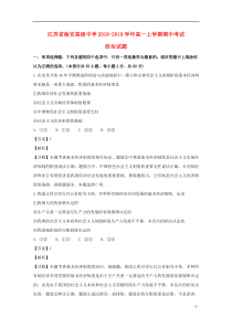 江苏省海安高级中学2018-2019学年高一政治上学期期中试题（含解析）