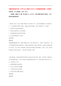 安徽省蚌埠市第二中学2019届高三历史4月质量检测试题（含解析）