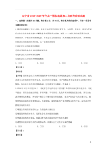 辽宁省2018-2019学年高一政治模拟选课第二次联考试题（含解析）