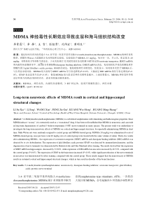 MDMA神经毒性长期效应导致皮层和海马组织结构改变