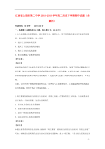 江西省上饶市第二中学2018-2019学年高二历史下学期期中试题（含解析）