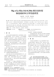 Mg_xCa_5Zn_3Al_0_2Mn镁合金砂型铸造组织和力学性能研究