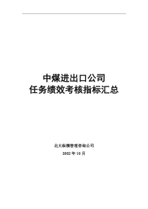 中煤进出口公司任务绩效考核指标汇总