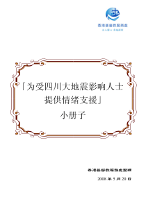 「为受四川大地震影响人士提供情绪支援」小册子