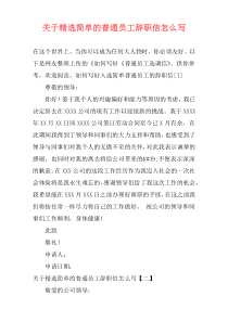 关于精选简单的普通员工辞职信怎么写