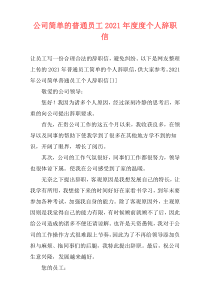 公司简单的普通员工2021年度度个人辞职信