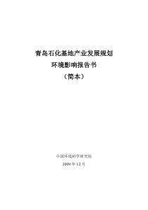 青岛石化基地产业发展规划