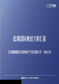 顺驰地产北京蓝调国际规划方案汇报