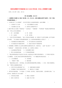 陕西省黄陵中学高新部2019-2020学年高一历史上学期期中试题