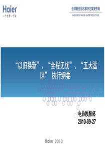 [feiq]“以旧换新”、“全程无忧”、“五大雷区” 执行纲要