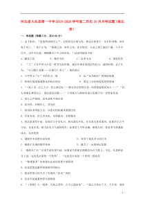 河北省大名县第一中学2019-2020学年高二历史10月月考试题（清北班）