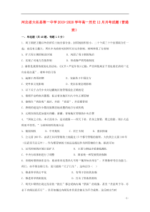 河北省大名县第一中学2019-2020学年高一历史12月月考试题（普通班）