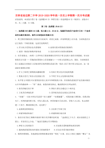 吉林省延边第二中学2019-2020学年高一历史上学期第一次月考试题