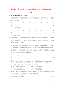 宁夏石嘴山市第三中学2019-2020学年高二历史上学期期中试题（无答案）