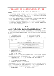 广东省佛山市第一中学2020届高三历史上学期10月月考试题