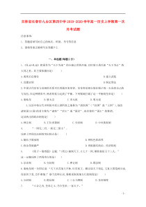 吉林省长春市九台区第四中学2019-2020学年高一历史上学期第一次月考试题