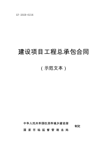 GF-2020-0216建设项目工程总承包合同(国家城乡和建设部下发)