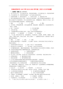 河南省郑州市106中学2019-2020学年高二历史9月月考试题