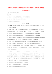 内蒙古北京八中乌兰察布分校2018-2019学年高二历史下学期教学质量调研试题三