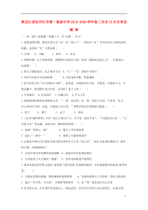 黑龙江省牡丹江市第一高级中学2019-2020学年高二历史10月月考试题 理