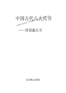 [中国古代八大兵书——曾国藩兵书]