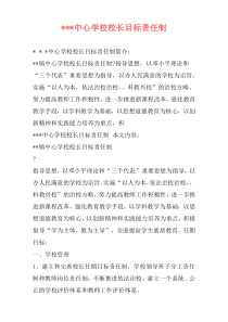 ---中心学校校长目标责任制