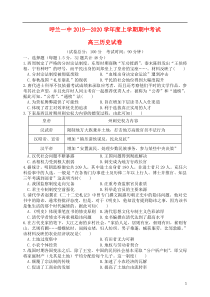 黑龙江省哈尔滨市呼兰区第一中学2020届高三历史上学期期中试题