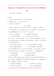 内蒙古北京八中乌兰察布分校2018-2019学年高二历史下学期期中试题