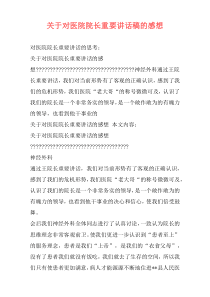 关于对医院院长重要讲话稿的感想