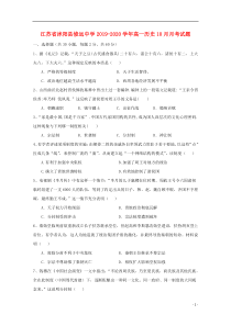 江苏省沭阳县修远中学2019-2020学年高一历史10月月考试题